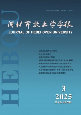 河北开放大学学报杂志